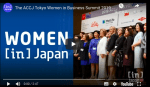 ACCJ Women in Business Summit 2019 Video Clip